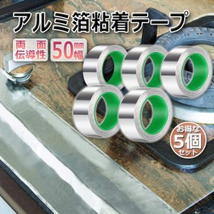 導電性アルミテープ 5個セット 幅50mm×長さ20m×厚さ0.1mm アルミ箔粘着テープ 導電 アルミテープ 静電気除去 アルミテープチューン 耐