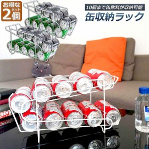 缶収納ラック 2個セット ラック 缶ストッカー 缶ケース 冷蔵庫収納 キッチン収納 コンパクト 最大350ml缶 10缶 収納 二重仕上げラック デ