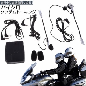 バイク用 インカム 有線インカム ヘルメット イヤホン バイク 電池式 3.5mm ジャック イヤホン マイク 2人乗り 通話 音楽 タンデム トー