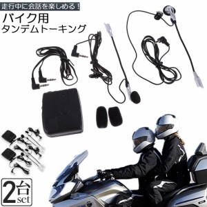 バイク用 インカム 有線インカム 2台セット ヘルメット イヤホン バイク 電池式 3.5mm ジャック イヤホン マイク 2人乗り 通話 音楽 タン