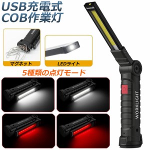 作業灯 投光器  ワークライト LED COB 充電式 ポータブル 緊急照明 usb 充電式 LED投光器 自動車整備 アウトドア キャンプ 旅行 夜釣り 