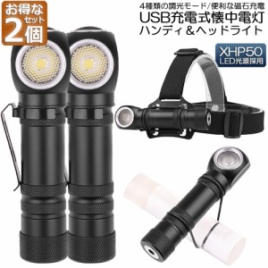 懐中電灯 ヘッドライト 2個セット 充電式 多機能 led ヘッドランプ ledライト XHP50 LED 4モード調光 耐衝撃 マグネット 軽量 小型 防水 