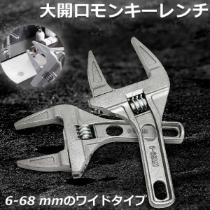 モンキーレンチ たて型 トップワイド 大の調整範囲 6-68mm 高品質 アルミニウム合金 薄型 ハンドル大開口 DIY 工具 送料無料