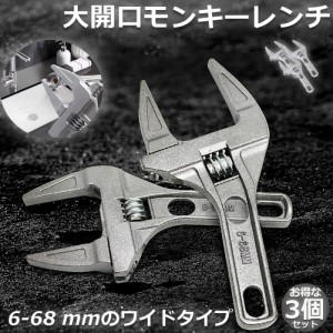 モンキーレンチ たて型 3個セット トップワイド 大の調整範囲 6-68mm 高品質 アルミニウム合金 薄型 ハンドル大開口 DIY 工具 送料無料