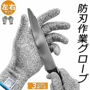 防刃手袋 防刃 切れない手袋 作業用 手袋 作業グローブ 耐切創手袋 女 男 左右セット 軍手 てぶくろ  耐刃手袋 安全手袋 薄手 保護 安全 