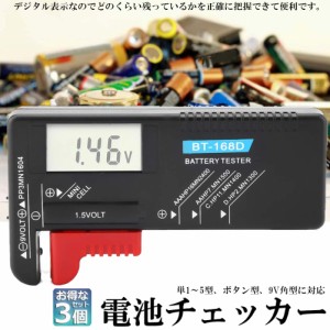 電池チェッカー 電池残量 チェッカー デジタル 3個セット バッテリーチェッカー 乾電池 角型 ボタン電池 電池 残り チェック LCD液晶画面