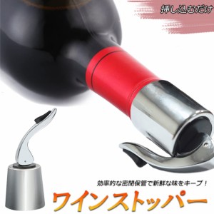 ステンレス ワイン栓 ワインストッパー ボトルキャップ ワイン保存器具 ストッパー 密閉栓 ワイン用品 酸化防止 ワインストッパー ワイン