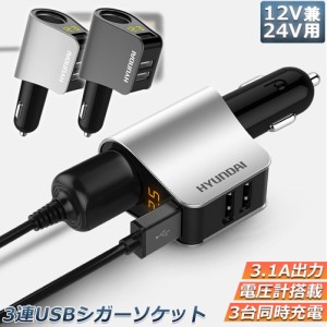 カーチャージャー シガーソケット 3ポート 急速充電 usb 3口 3.1A急速充電 12V 24V 電圧計 iPhone Android iPad Galaxy用 カー用品 シガ