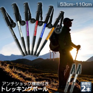 トレッキングポール 2本セット 軽量 登山用ストック ウォーキングポール 登山 アルミ製 I型 伸縮 長さ調整 コンパクト 登山杖 滑り止め 