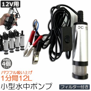 水中ポンプ 12V 4個セット 小型 ウォーターポンプ 12L/min バッテリークランプ 電動 ポンプ ケーブル 3ｍ スイッチ式 強力 給油 給水 排