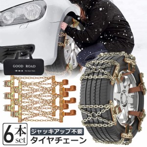 タイヤチェーン 6箇所 スノーチェーン 金属 鉄 滑り止め 165-265mm 車 雪道 タイヤ 雪 チェーン 雪道 凍結 ジャッキ不要 ラチェット式 汎