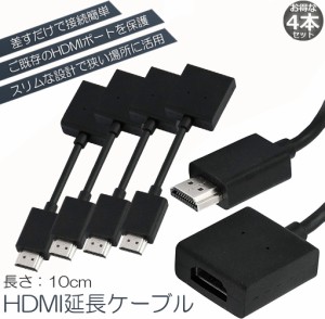 HDMI 延長 ケーブル 4本セット TV Stick HDTV PC 延長 HDMI オス メス 変換 HDMI延長コネクター 1080P 10cm 短い スリム