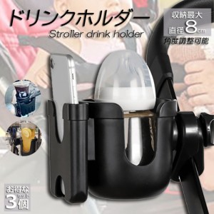 ドリンクホルダー ベビーカー専用 ボトルホルダー 3個セット ボトルケージ スマホホルダー  ペットボトル 飲み物 ドリンク カフェ 360度