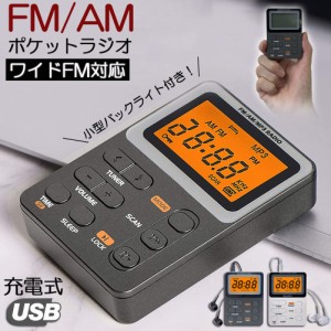 ポケット ラジオ ポータブル ワイドFM FM AM 対応 充電式 ミニーラジオ 小型ラジオ 携帯ラジオ 通勤ラジオ LCD 液晶 画面 ディスプレー 