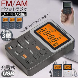 ポケット ラジオ ポータブル 3台セット ワイドFM FM AM 対応 充電式 ミニーラジオ 小型ラジオ 携帯ラジオ 通勤ラジオ LCD 液晶 画面 ディ