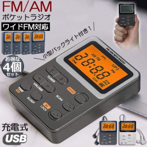 ポケット ラジオ ポータブル 4台セット ワイドFM FM AM 対応 充電式 ミニーラジオ 小型ラジオ 携帯ラジオ 通勤ラジオ LCD 液晶 画面 ディ