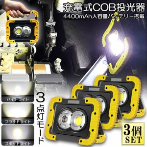 led投光器 作業灯 充電式 防水 3台セット LED 投光器 スポットライト フラッドライト ポータブル 緊急照明 屋外照明 ワークライト usb充