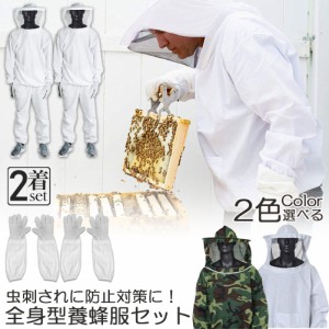 養蜂用 防護服 2着セット 蜂防護服 養蜂ジャケット 帽子 手袋付き プロ防護服 ハチ防護服 蜂の巣 駆除 フェイスネット付き 蜂巣 害虫駆除