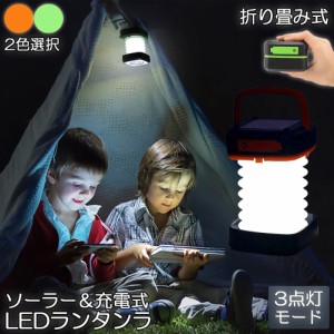 ランタン led 充電式 ソーラー 折り畳み キャンプランタン ソーラーランタン 防水防滴 3Ｗay仕様 2色 災害用 懐中電灯 アウトドア キャン