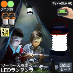 ランタン led 充電式 ソーラー 2個セット 折り畳み キャンプランタン ソーラーランタン 防水防滴 3Ｗay仕様 2色 災害用 懐中電灯 アウト