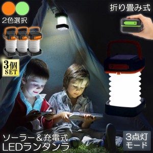 ランタン led 充電式 ソーラー 3個セット 折り畳み キャンプランタン ソーラーランタン 防水防滴 3Ｗay仕様 2色 災害用 懐中電灯 アウト