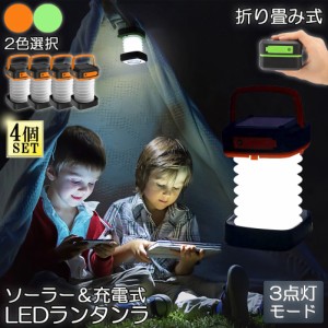 ランタン led 充電式 ソーラー 4個セット 折り畳み キャンプランタン ソーラーランタン 防水防滴 3Ｗay仕様 2色 災害用 懐中電灯 アウト