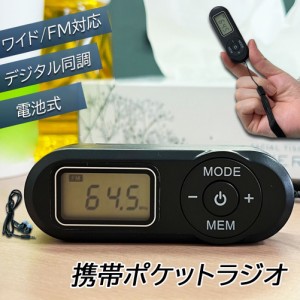 携帯ラジオ ポケットラジオ ポータブルラジオ FM ワイドfm対応 電池式 長時間再生30時間 ステレオ対応 高感度受信 20局メモリー DSPデジ