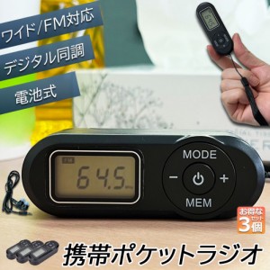 携帯ラジオ ポケットラジオ ポータブルラジオ 3個セット FM ワイドfm対応 電池式 長時間再生30時間 ステレオ対応 高感度受信 20局メモリ