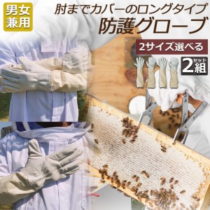 養蜂用 防護グローブ 作業用手袋 柔らか羊革 2組セット ガーデニンググローブ 薄手 革手袋 園芸手袋 フリーサイズ ロンググローブ 蜂 蜂