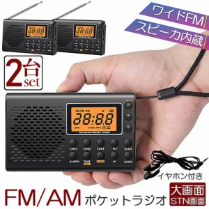 ポケット ラジオ 2台セット 防災 小型 おしゃれ ポータブルラジオ ポケットラジオ AM/FM ワイドFM 携帯ラジオ ミニーラジオ 防災ラジオ 