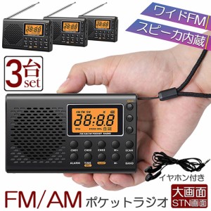 ポケット ラジオ 3台セット 防災 小型 おしゃれ ポータブルラジオ ポケットラジオ AM/FM ワイドFM 携帯ラジオ ミニーラジオ 防災ラジオ 