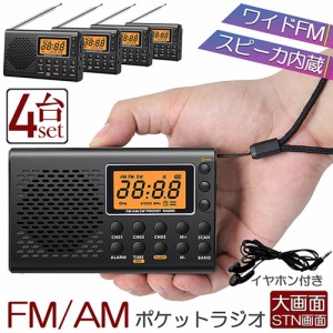 ポケット ラジオ 4台セット 防災 小型 おしゃれ ポータブルラジオ ポケットラジオ AM/FM ワイドFM 携帯ラジオ ミニーラジオ 防災ラジオ 