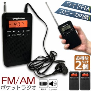 ラジオ 2台セット 防災 小型 おしゃれ ポータブルラジオ ポケットラジオ AM/FM ワイドFM 携帯ラジオ ミニーラジオ 防災ラジオ 高感度 小