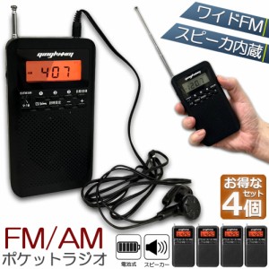 ラジオ 4台セット 防災 小型 おしゃれ ポータブルラジオ ポケットラジオ AM/FM ワイドFM 携帯ラジオ ミニーラジオ 防災ラジオ 高感度 小