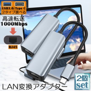 USB3.0 Type C LAN 変換アダプター 2個セット 有線LANアダプター 1000Mbps イーサネット USB3.0 USB-C 選べる ギガビット 高速転送 RJ45 