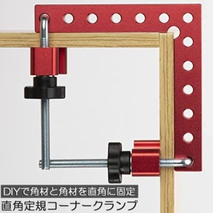 コーナークランプ 木工 diy 工具 直角 90度 クランプ工具 アルミ合金製 直角 90度 最大固定幅55mm対応 調整可能 木工 溶接 DIY 日曜大工 