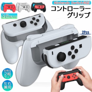 ジョイコングリップ Switch Joy-Con ジョイコン グリップ 2組セット ハンドルグリップ スイッチ switch joy-con 用 有機ELモデル SL/SRボ