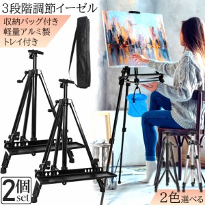 イーゼル 折りたたみ アルミ 製 2個セット イーゼル 55 - 155cm 折り畳みイーゼル イーゼル スタンド 絵画スタンド 高さ調節3段階 展示 