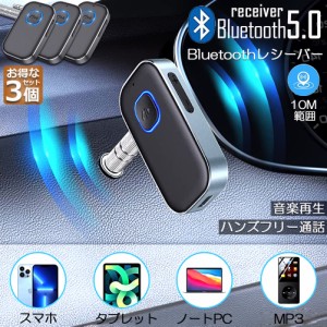 Bluetooth レシーバー 車 AUX 受信機 3台セット ブルートゥース レシーバー Bluetooth受信機 車載 3.5mm 16時間再生 2台同時接続 自動車 