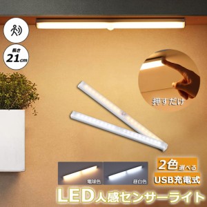 LEDセンサーライト 人感センサーライト キッチンライト フットライト 21cm LEDバーライト  USB充電式 無段階調光 電球色 昼白色 超薄型設