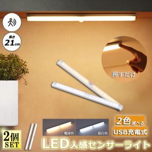 LEDセンサーライト 人感センサーライト 2個セット キッチンライト フットライト 21cm LEDバーライト  USB充電式 無段階調光 電球色 昼白