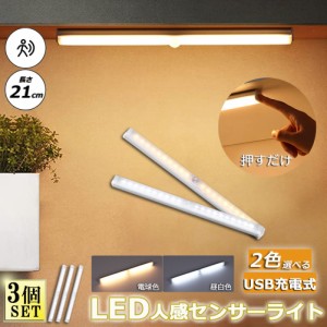 LEDセンサーライト 人感センサーライト 3個セット キッチンライト フットライト 21cm LEDバーライト  USB充電式 無段階調光 電球色 昼白