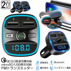 FMトランスミッター 2台セット bluetooth QC3.0 急速充電 対応 ハンズフリー通話 高音質 micrSD USBメモリー 再生対応 LED付 シガーソケ