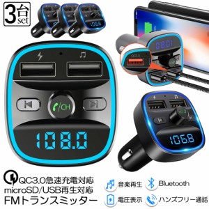 FMトランスミッター 3台セット bluetooth QC3.0 急速充電 対応 ハンズフリー通話 高音質 micrSD USBメモリー 再生対応 LED付 シガーソケ