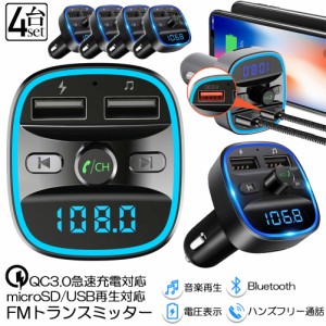 FMトランスミッター 4台セット bluetooth QC3.0 急速充電 対応 ハンズフリー通話 高音質 micrSD USBメモリー 再生対応 LED付 シガーソケ