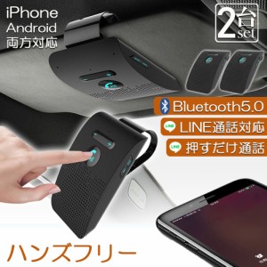 ハンズフリー 通話 車載 2台セット Bluetooth スピーカー Bluetooth 5.0 ハンズフリーキット 車載用 通話 スピーカーフォン 高音質 内蔵 