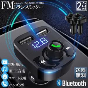 FMトランスミッター 2台セット bluetooth 3.1A 充電 対応 ハンズフリー通話 高音質 micrSD USBメモリー 再生対応 シガーソケット 車載 充