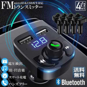 FMトランスミッター 4台セット bluetooth 3.1A 充電 対応 ハンズフリー通話 高音質 micrSD USBメモリー 再生対応 シガーソケット 車載 充