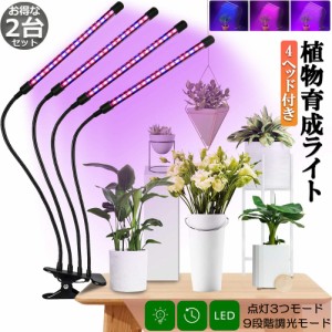 植物育成ライト 植物育成ランプ LED植物育成灯 2個セット 室内栽培ランプ 3つ照明モード 9段階調光 観葉植物 4ヘッド式ライト 5v 自動ON/