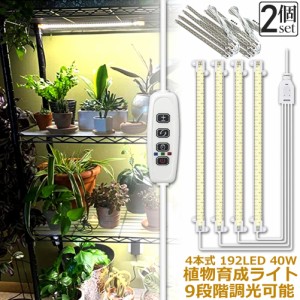 植物育成ライト LED育成ライト 2個セット タイマー 観葉植物育成ライト 育成ライト 暖色系 9段階調光 フルスペクトル 育苗ライト 192LED 